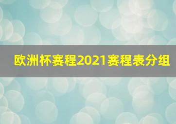 欧洲杯赛程2021赛程表分组