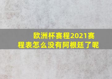 欧洲杯赛程2021赛程表怎么没有阿根廷了呢