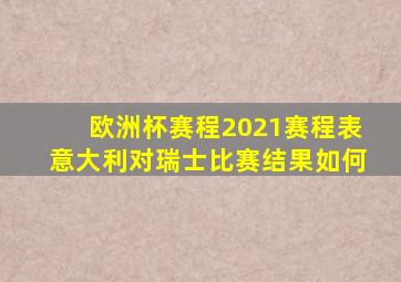 欧洲杯赛程2021赛程表意大利对瑞士比赛结果如何