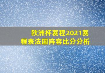 欧洲杯赛程2021赛程表法国阵容比分分析