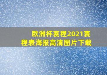 欧洲杯赛程2021赛程表海报高清图片下载