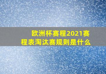 欧洲杯赛程2021赛程表淘汰赛规则是什么