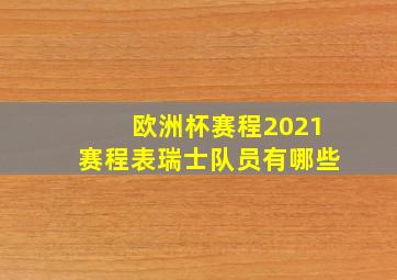 欧洲杯赛程2021赛程表瑞士队员有哪些