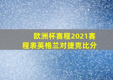 欧洲杯赛程2021赛程表英格兰对捷克比分