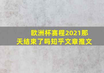 欧洲杯赛程2021那天结束了吗知乎文章推文