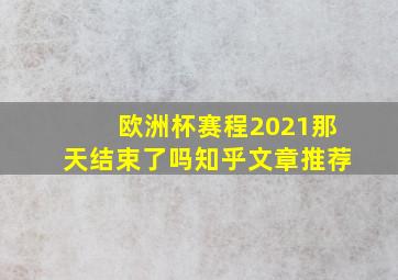 欧洲杯赛程2021那天结束了吗知乎文章推荐