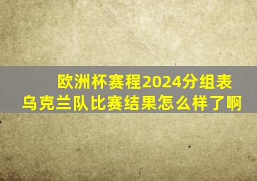 欧洲杯赛程2024分组表乌克兰队比赛结果怎么样了啊