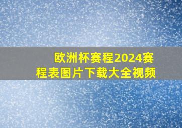 欧洲杯赛程2024赛程表图片下载大全视频