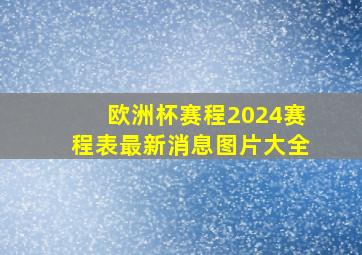 欧洲杯赛程2024赛程表最新消息图片大全