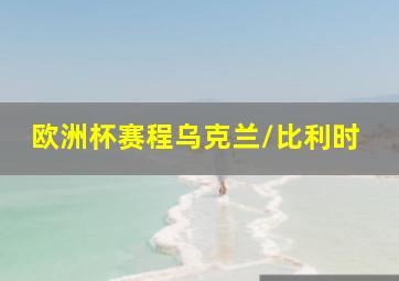 欧洲杯赛程乌克兰/比利时