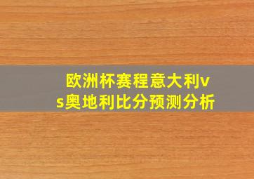 欧洲杯赛程意大利vs奥地利比分预测分析