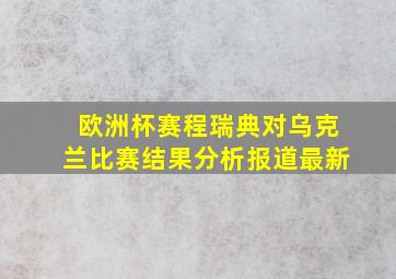 欧洲杯赛程瑞典对乌克兰比赛结果分析报道最新