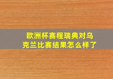 欧洲杯赛程瑞典对乌克兰比赛结果怎么样了