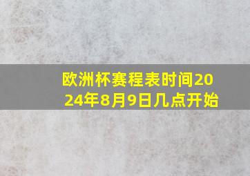 欧洲杯赛程表时间2024年8月9日几点开始