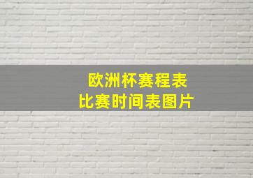 欧洲杯赛程表比赛时间表图片