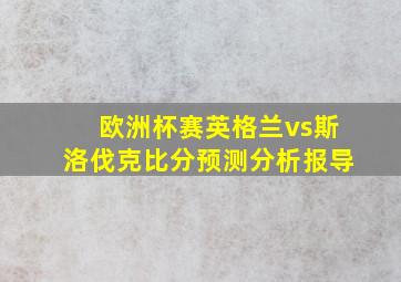 欧洲杯赛英格兰vs斯洛伐克比分预测分析报导