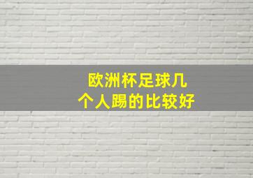 欧洲杯足球几个人踢的比较好