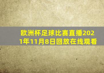 欧洲杯足球比赛直播2021年11月8日回放在线观看