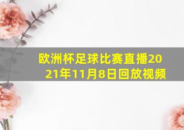 欧洲杯足球比赛直播2021年11月8日回放视频