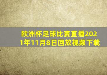 欧洲杯足球比赛直播2021年11月8日回放视频下载