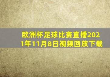 欧洲杯足球比赛直播2021年11月8日视频回放下载