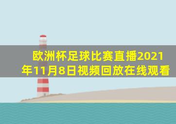 欧洲杯足球比赛直播2021年11月8日视频回放在线观看