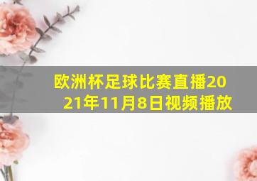 欧洲杯足球比赛直播2021年11月8日视频播放