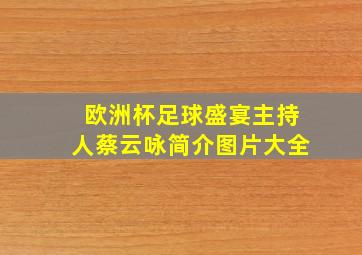 欧洲杯足球盛宴主持人蔡云咏简介图片大全