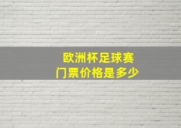 欧洲杯足球赛门票价格是多少