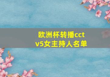 欧洲杯转播cctv5女主持人名单