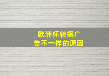 欧洲杯转播广告不一样的原因