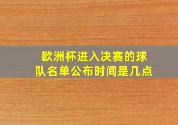 欧洲杯进入决赛的球队名单公布时间是几点