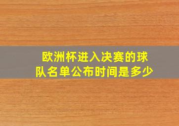 欧洲杯进入决赛的球队名单公布时间是多少