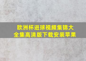 欧洲杯进球视频集锦大全集高清版下载安装苹果