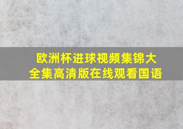 欧洲杯进球视频集锦大全集高清版在线观看国语