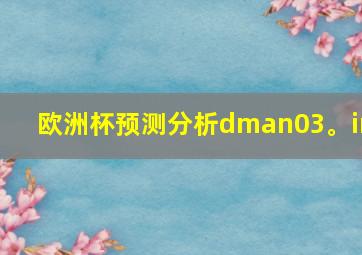 欧洲杯预测分析dman03。in