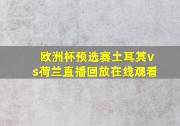 欧洲杯预选赛土耳其vs荷兰直播回放在线观看