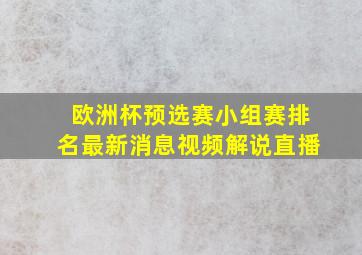 欧洲杯预选赛小组赛排名最新消息视频解说直播