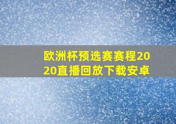 欧洲杯预选赛赛程2020直播回放下载安卓