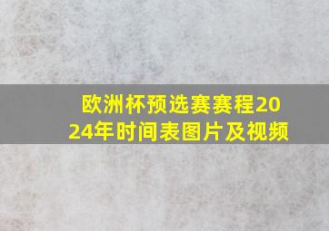 欧洲杯预选赛赛程2024年时间表图片及视频