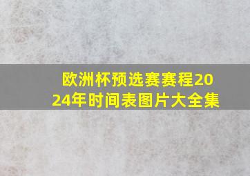 欧洲杯预选赛赛程2024年时间表图片大全集