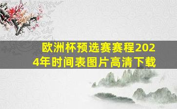 欧洲杯预选赛赛程2024年时间表图片高清下载