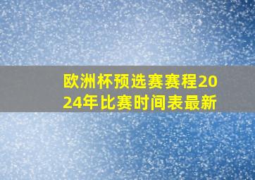 欧洲杯预选赛赛程2024年比赛时间表最新