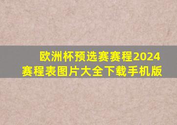 欧洲杯预选赛赛程2024赛程表图片大全下载手机版