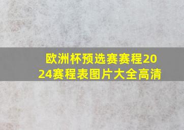 欧洲杯预选赛赛程2024赛程表图片大全高清