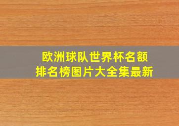 欧洲球队世界杯名额排名榜图片大全集最新