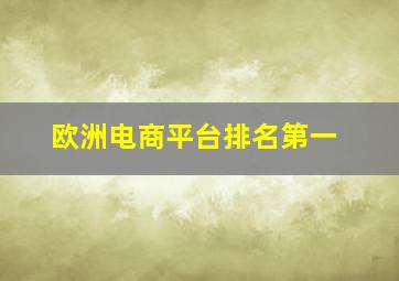 欧洲电商平台排名第一