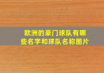 欧洲的豪门球队有哪些名字和球队名称图片