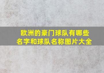 欧洲的豪门球队有哪些名字和球队名称图片大全