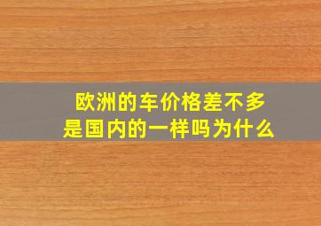 欧洲的车价格差不多是国内的一样吗为什么